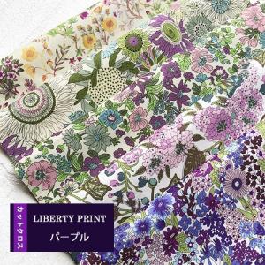 LIBERTY　パープル　カットクロス５種類　リバティプリント　カットクロス　リバティ　タナローン　はぎれ　生地