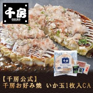 千房公式 千房お好み焼いか玉1枚入CA（冷凍食品）大阪名店 大阪名物 お好み焼き お取り寄せ ご自宅用 簡単 電子レンジ 温めるだけ｜chibo-netshop