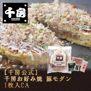 千房公式 千房お好み焼豚モダン1枚入CA（冷凍食品）大阪名店