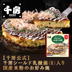 千房公式 千房シールド乳酸菌入り国産米粉のお好み焼大阪名店 大阪名物 お好み焼き グルテンフリー お取り寄せ ご自宅用 簡単 電子レンジ 温めるだけ