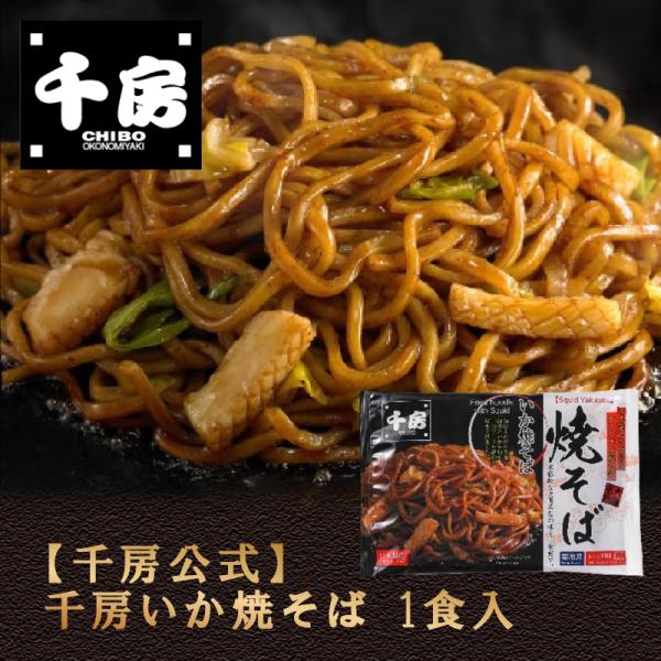 千房公式 千房いか焼そば1食入（冷凍食品）大阪名店 大阪名物 いか焼きそば お取り寄せ ご自宅用 簡...