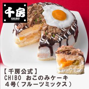 バレンタイン　バレンタインチョコ 2024 本命　義理チョコ　CHIBO おこのみケーキ４号（フルーツミックス）お好み焼きケーキ スイーツ｜chibo-netshop