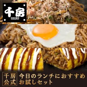 千房公式 今日のランチにおすすめお試しセット（送料込）（冷凍食品）焼きそば