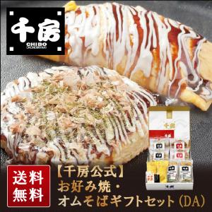千房公式 お好み焼 オムそばギフトセット  大阪名店 大阪名物 お取り寄せ お土産 詰め合わせ 簡単 電子レンジ 温めるだけ