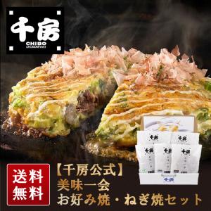 母の日 2024 プレゼント ギフト 食べ物　千房公式 千房 美味一会 お好み焼・ねぎ焼セット（NBM50）冷凍食品 お取り寄せ｜chibo-netshop