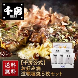 千房公式 お好み焼道頓堀焼5枚セット（HD50）（冷凍食品）