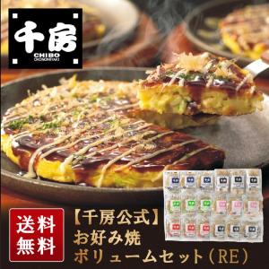ギフト 千房公式 千房 お好み焼ボリュームセット（RE）冷凍食品