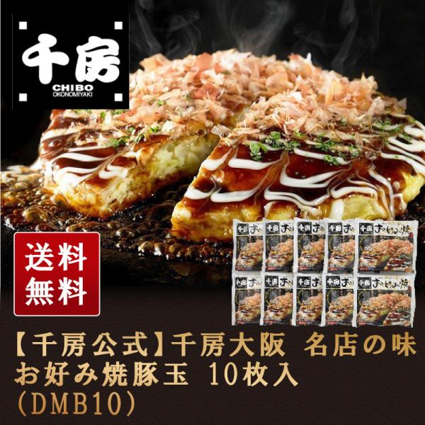 千房公式 千房大阪名店の味お好み焼豚玉10枚入（DMB10）（冷凍食品）送料無料 大阪名店 大阪名物...