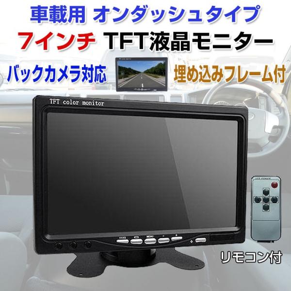 車載用 7インチTFT液晶モニター オンダッシュタイプ 乗用車 ミニバン リモコン VGA ◇CH-...