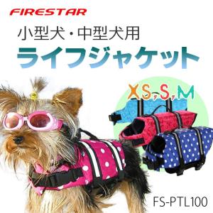 ペット用 ライフジャケット 小型 中型 犬 安心 安全