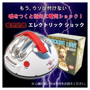 ウソは付けない！ 嘘発見器 エレクトリック ショック