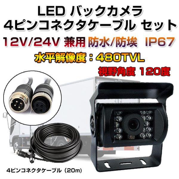 バックカメラ＋20M 4ピンコネクタケーブル LED 18発 乗用車、トラック、バス、重機等対応 ◇...