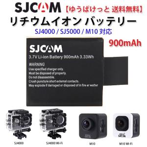 値下げしました! SJCAM 正規品 リチウムイオン バッテリー アクションカメラ SJ4000 SJ5000 SJ5000X M10 対応 900mAh ゆうパケットで送料無料 SJCAM-BAT