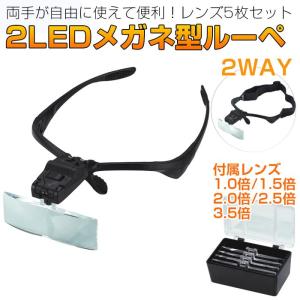 2LEDライト付 メガネ型ルーペ 拡大鏡 めがね 作業工具 拡大眼鏡 2Way ベルト付き レンズ5枚セット 読書 裁縫 CHI-HSLOUPE01