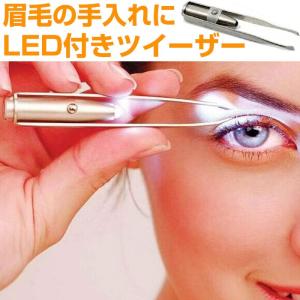 ゆうパケットで送料無料 LEDライト付き 眉毛抜き ツイーザー ピンセット ツイザー ムダ毛処理 眉抜きツィザー まゆげ 無駄毛並行輸入品  CHI-TWEEZERS