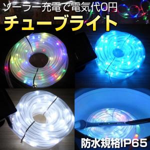 ソーラー LED チューブライト 防水 イルミネーション 10m 水中OK 電気代0円 イベント 電飾 飾り 屋外 屋内 店舗 家庭 送料無料 CHI-SNNER-10 ポイント2倍