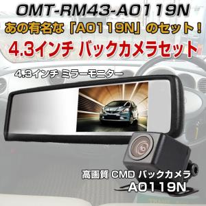 4.3インチ ミラー 液晶モニター A0119N リアビューカメラ バックカメラセット 42万画素数 高画質 広角170度 防水 CMDレンズ カー用品 CHI-OMT-RM43-A0119N