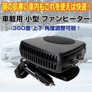 車載用 小型 ファンヒーター スポット 暖房 温風