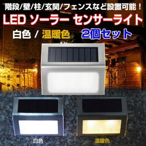 お買い得品 2個セット LED ソーラー センサーライト 屋外照明 光センサー搭載 防水 階段/壁/柱/玄関/フェンスなど 設置可能 CHI-YH0405