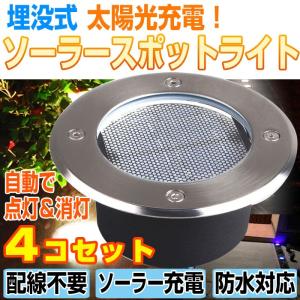 4個セット 埋め込み式 ソーラー LED スポットライト 防水対応 ガーデンライト 玄関先 屋外照明 太陽光充電 埋没タイプ 送料無料 CHI-KSSL300-4