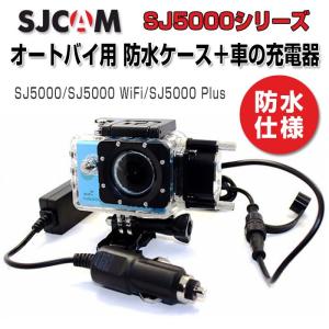 SJCAM オートバイ用 SJ5000シリーズ 防水ケース バッテリー