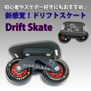ドリフトスケート ドリスケ フリーライン スケート スケボー