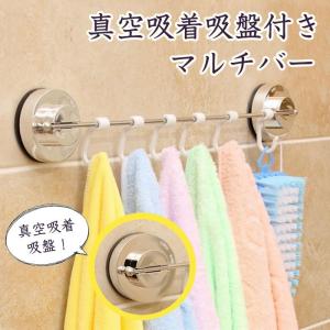 真空吸着吸盤付きマルチバー 強力 真空 フック 吸盤