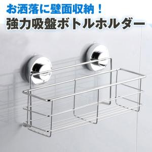 お洒落に壁面収納！強力吸盤ボトルホルダー ステンレス製
