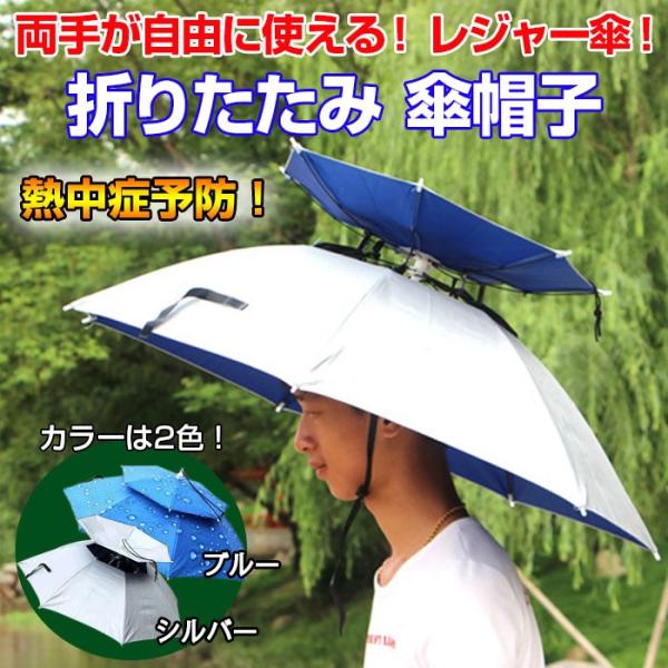 レジャーハット 折りたたみ傘帽子 かぶる傘 釣り 日差しカット 屋外イベント スポーツ 観戦キャンプ...