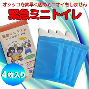簡易トイレ 携帯用トイレ 緊急ミニトイレ 4枚入り 男女兼用...