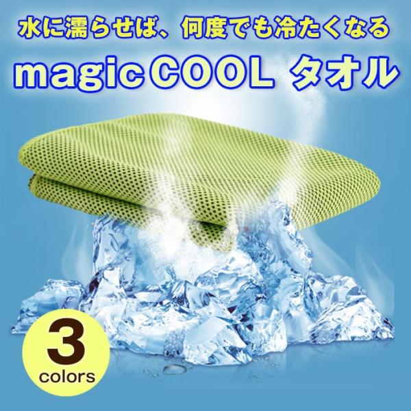 水に濡らせば、冷たくなる！MAGIC COOLタオル 冷感 タオル 水 熱中症 クール 冷却 簡単 ...