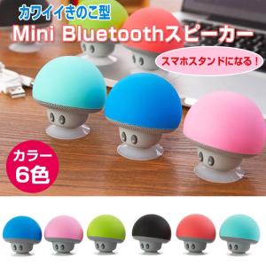 きのこ型 Mini Bluetoothスピーカー スマホスタンド カワイイ