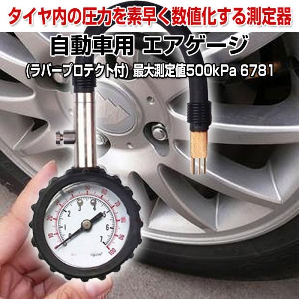エアゲージ タイヤ圧力計 ラバープロテクト付 最大測定値500kPa 6781 圧力計 車用 車両 ...