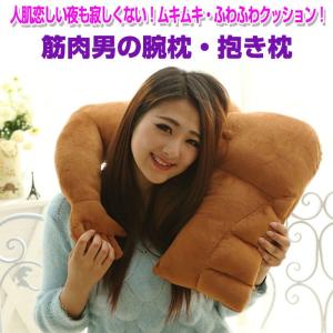腕枕 クッション 抱き枕 2WAY使用 上腕二頭筋 上半身 6パック
