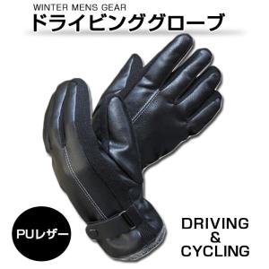 WINTER MENS GEAR ドライビンググローブ 手袋 PUレザー フリーサイズ サイクリング ドライブ ゆうパケットで送料無料 ◇CHI-GC-PU