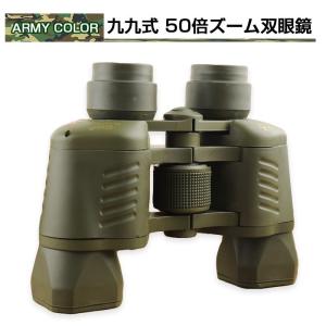 ARMY COLOR 九九式 50倍ズーム双眼鏡 望遠 サバイバル双眼鏡 サバゲー ◇CHI-LD-50X50