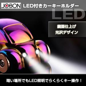 JOBON LED付きカーキーホルダー メタリック 高級感 鏡面仕上げ キーリング オシャレ デザイン ゆうパケットで送料無料 ◇CHI-ZB-156