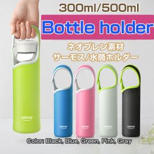 ネオプレン素材 500ml 300ml ボトルカバー サーモスホルダー　水筒ホルダー