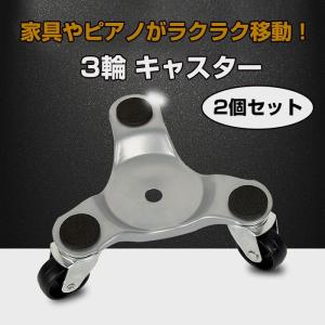 お得な2個セット 運搬用 3輪 キャスター 家具 ピアノ
