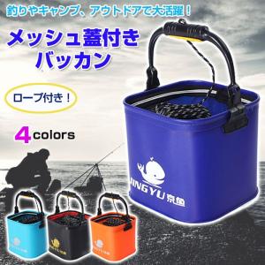 メッシュ蓋付き バッカン 水汲み バケツ 蓋 ロープ付き