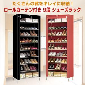 シューズラック 9段 ロールカーテン シューズボックス
