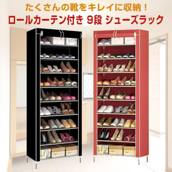 9段 シューズラック ロールカーテン シューズボックス 靴入れ 組み立て 下駄箱 クローゼット 目隠...