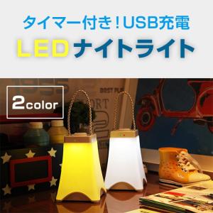 LEDナイトライト サイドランプ LED照明 ベットサイドランプ テーブルライト スタンドライト 間接照明 寝室 キャンプ タイマー付き USB充電式 ◇CHI-DMK-002