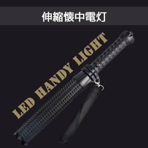 伸縮懐中電灯 LED ハンドライト 探検 洞窟 夜釣り 停電 警備 登山 キャンプ サバイバル ハイキング ◇CHI-CREE-XPE