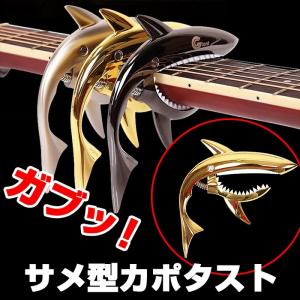 サメ型カポタスト シャークカポ ギターアクセ ワンタッチ
