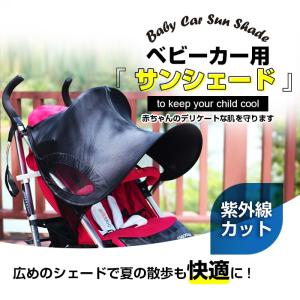 ベビーカー 日よけ サンシェード 遮光 遮熱 紫外線 UV ...