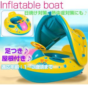 足つき ベビー用 インフレータブルボート 1歳から3歳まで