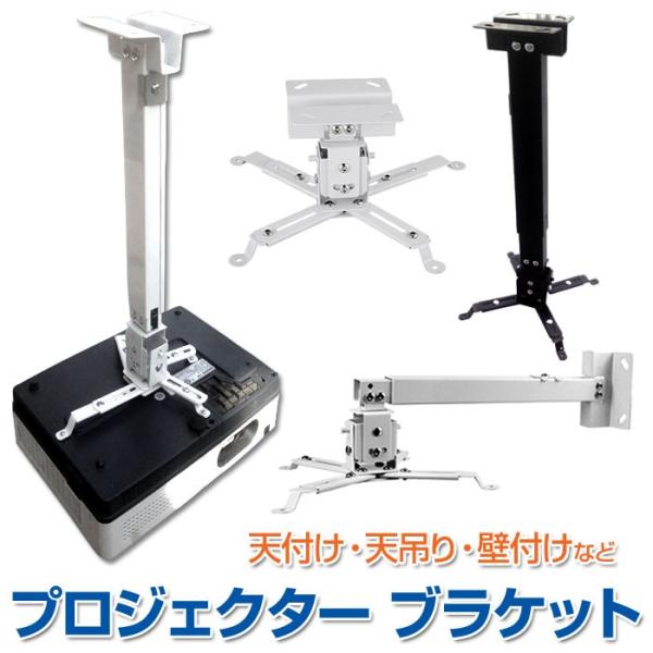 プロジェクター ブラケット 汎用 マウント アーム 角度 長さ調整可能 天吊り 壁掛け金具 耐荷重5...