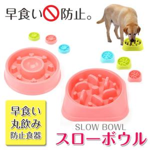 犬用 早食い 丸のみ 防止食器 スローフード 肥満 予防 ダイエット 健康管理 早食い防止 フードボウル 丸飲み 防止 食器 ペット用品 ◇CHI-DD01268