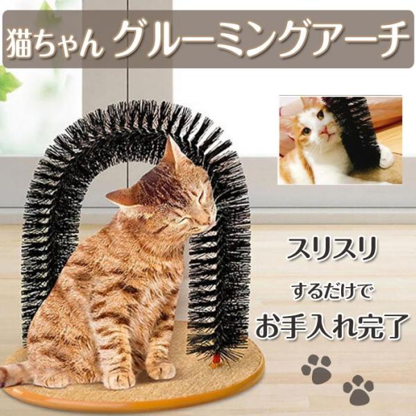 グルーミング アーチ ブラシ 猫 取り外し可能 毛づくろい お手入れ 処理 簡単 マッサージ 猫ブラ...